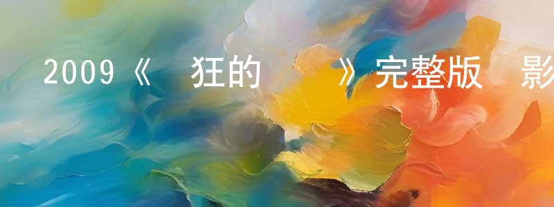 陳涵涵發布2009《瘋狂的賽車》完整版電影/在線觀看/百度云-美劇天堂